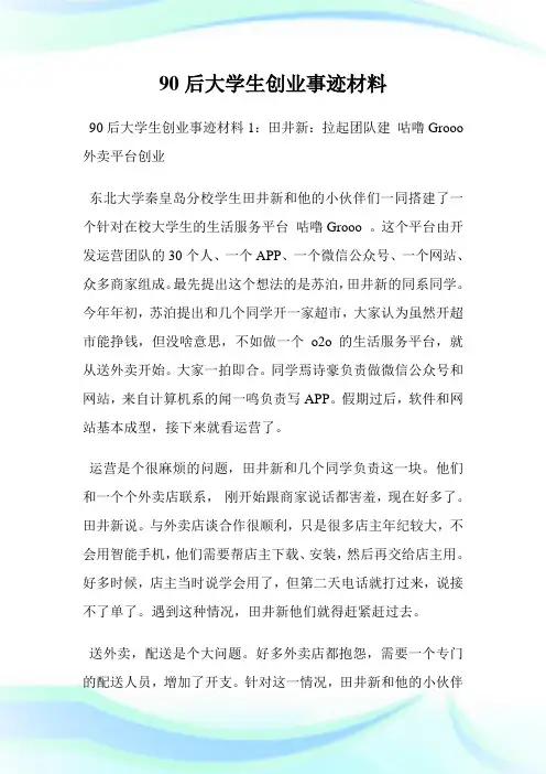 90后大学生创业事迹材料.doc