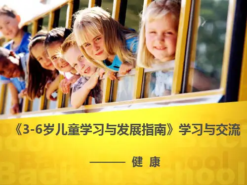 幼儿园《3-6岁儿童学习与发展指南》培训PPT课件