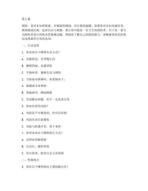探险者职业性格测试题(3篇)