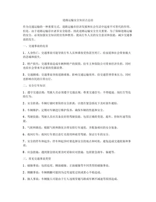 道路运输安全知识点总结