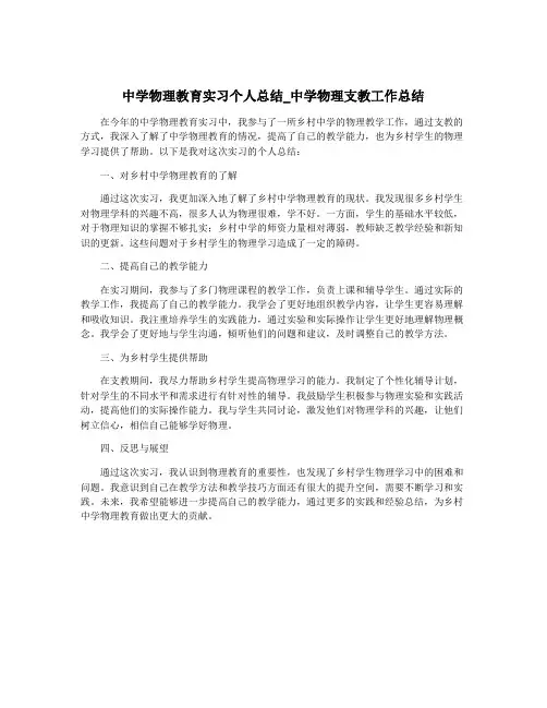 中学物理教育实习个人总结_中学物理支教工作总结