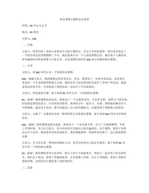 快乐暑假主题班会记录表