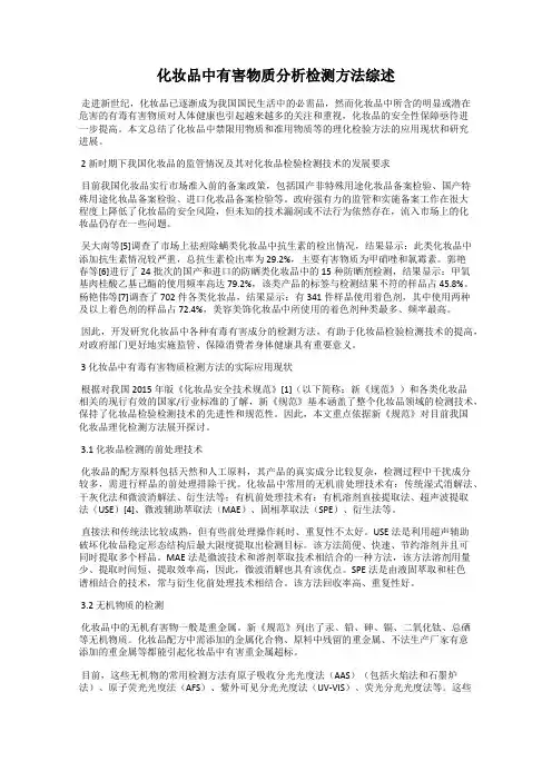 化妆品中有害物质分析检测方法综述