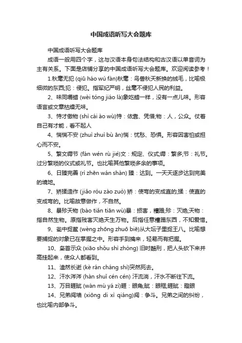 中国成语听写大会题库
