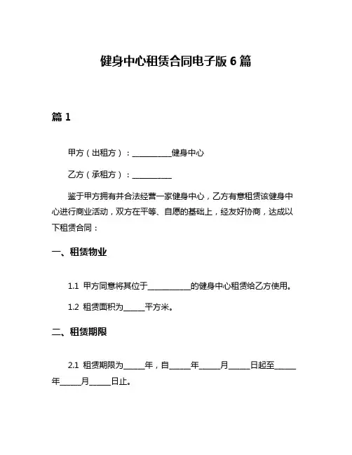 健身中心租赁合同电子版6篇