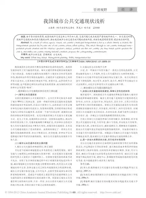 我国城市公共交通现状浅析