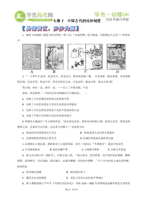 2014年高考历史黄金易错点专题汇编：专题02 中国古代的经济制度