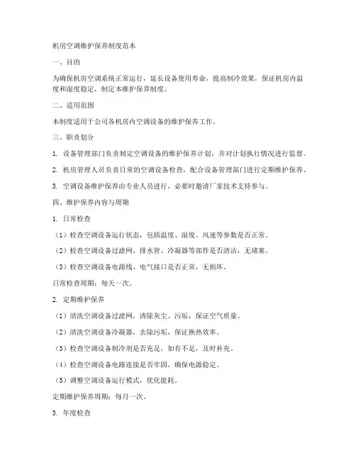 机房空调维护保养制度范本