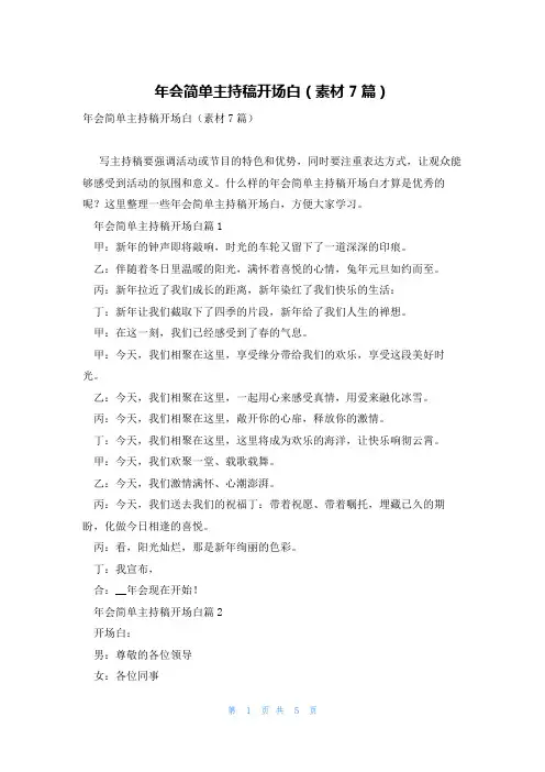 年会简单主持稿开场白(素材7篇)