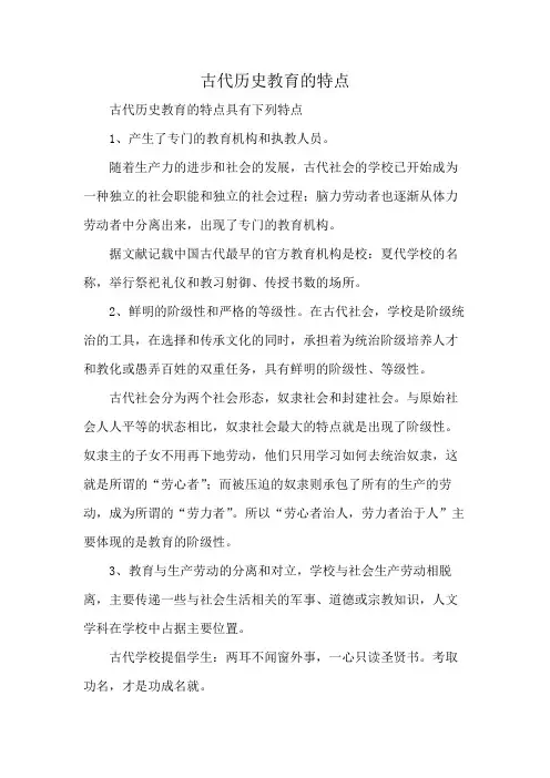 古代历史教育的特点