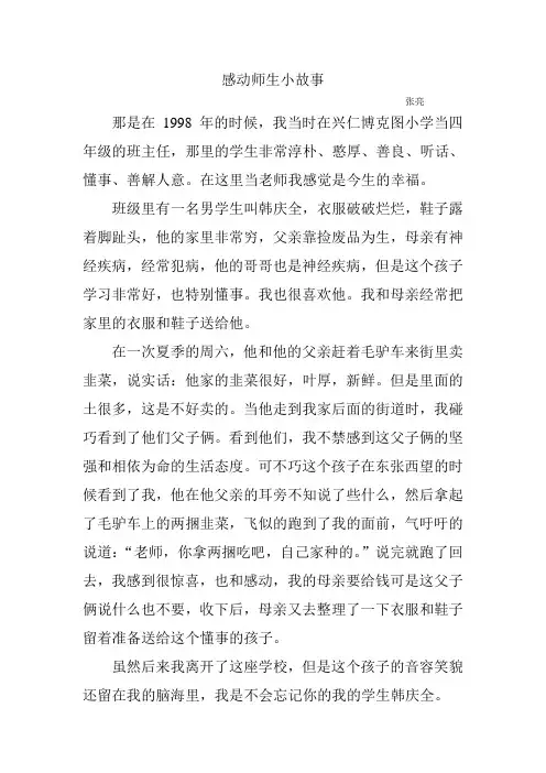 感动师生小故事