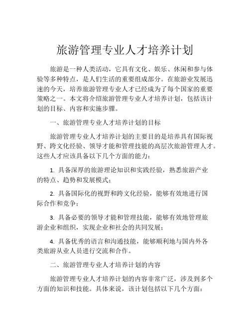 旅游管理专业人才培养计划