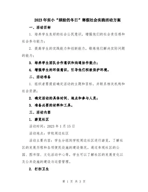 2023年实小“缤纷的冬日”寒假社会实践活动方案
