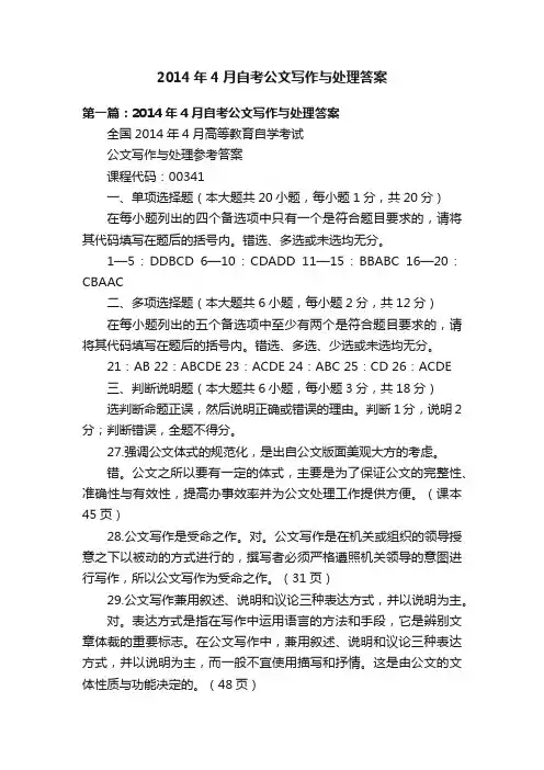 2014年4月自考公文写作与处理答案