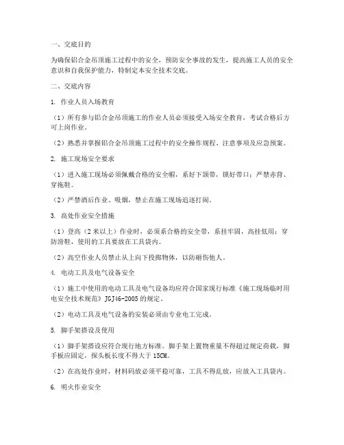 铝合金吊顶安全技术交底模板