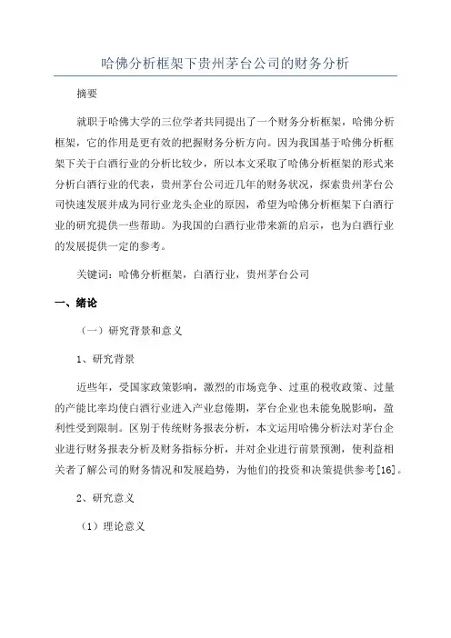 哈佛分析框架下贵州茅台公司的财务分析