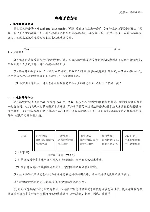 (完整word)疼痛评估