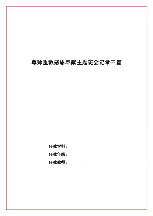 尊师重教感恩奉献主题班会记录三篇