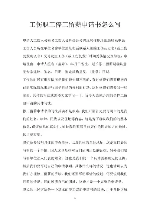 工伤职工停工留薪申请书怎么写