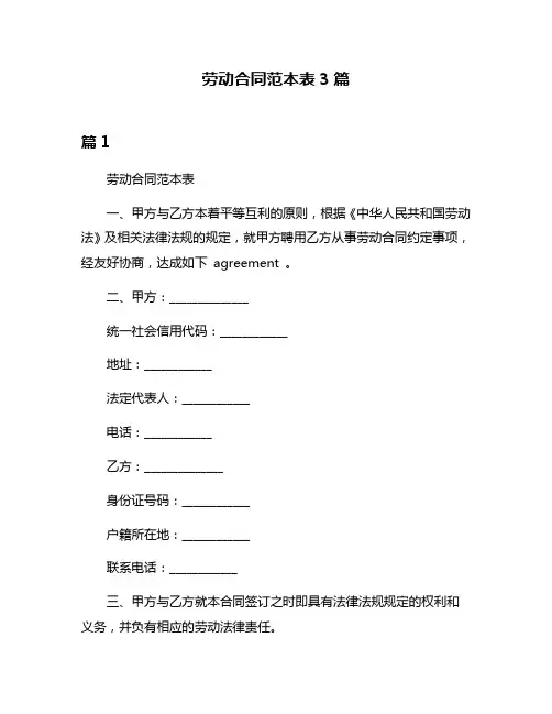 劳动合同范本表3篇