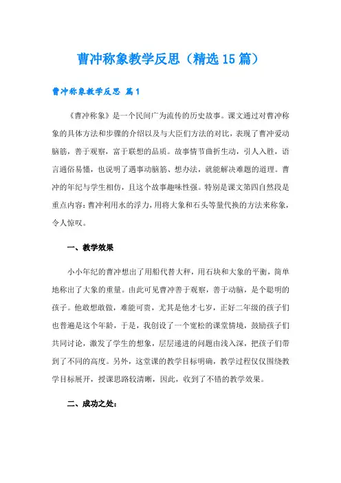 曹冲称象教学反思(精选15篇)