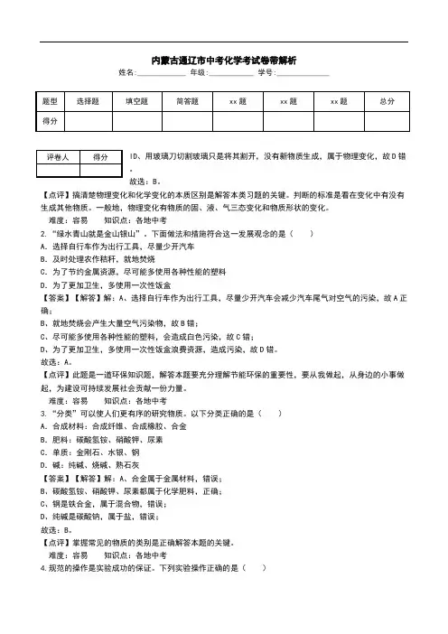 内蒙古通辽市中考化学考试卷带解析.doc
