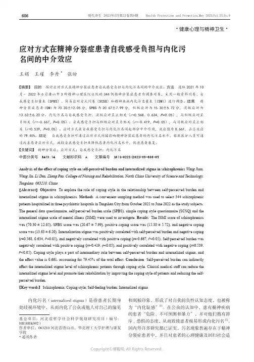 211058465_应对方式在精神分裂症患者自我感受负担与内化污名间的中介效应