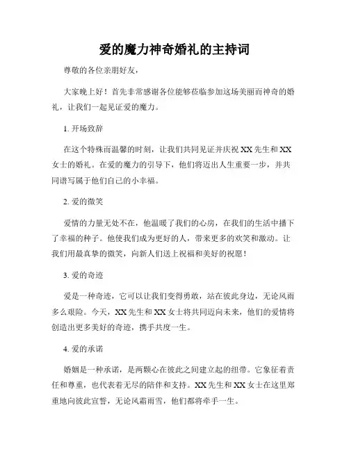 爱的魔力神奇婚礼的主持词