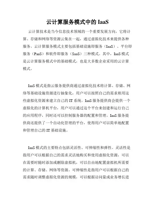 云计算服务模式中的IaaS