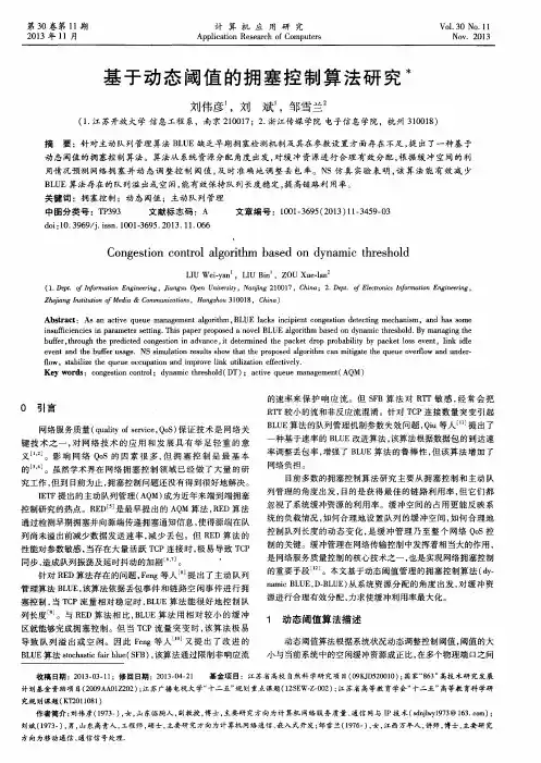 基于动态阈值的拥塞控制算法研究