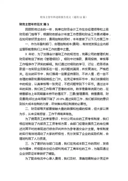 财务主管年终述职报告范文（通用11篇）
