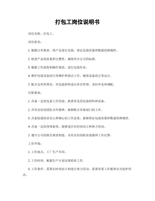 打包工岗位说明书