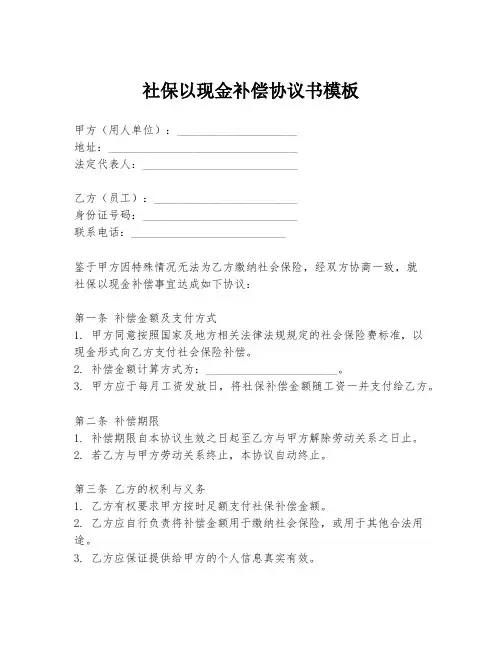 社保以现金补偿协议书模板
