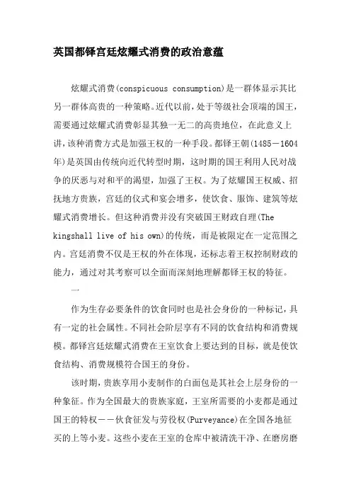 英国都铎宫廷炫耀式消费的政治意蕴-最新年精选文档