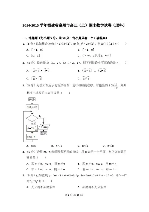 2014-2015年福建省泉州市高三上学期期末数学试卷(理科)和答案