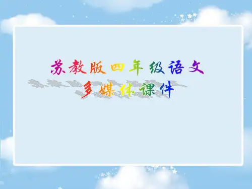 2017苏教版语文四年级下册第16课《天鹅的故事》ppt课件