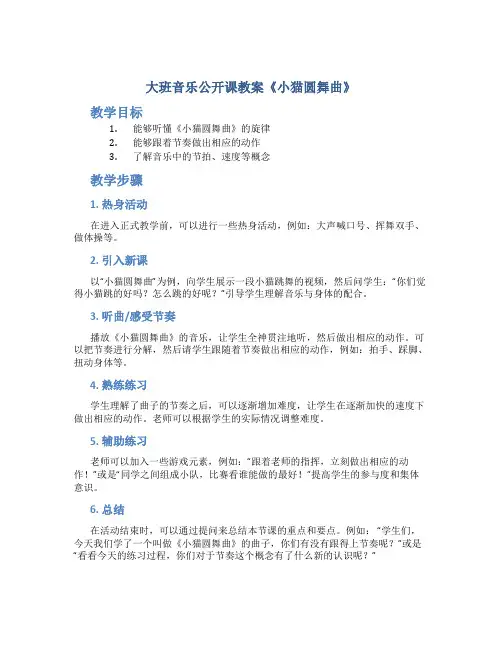 大班音乐公开课教案《小猫圆舞曲》