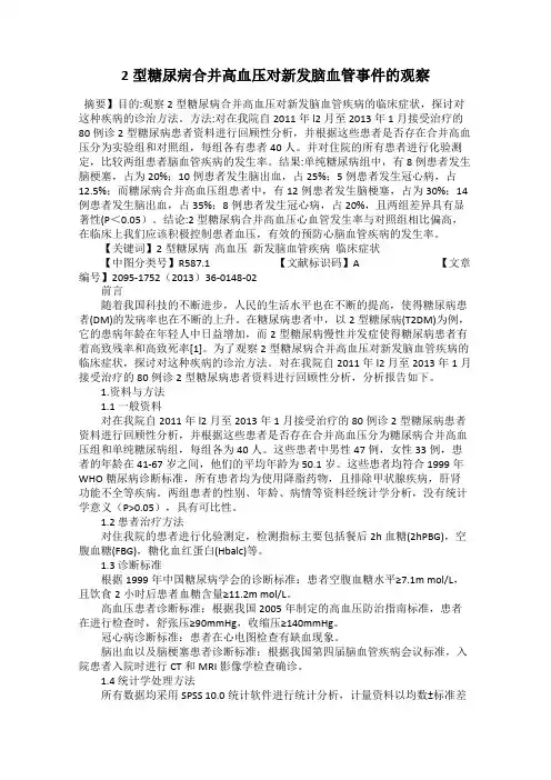 2型糖尿病合并高血压对新发脑血管事件的观察