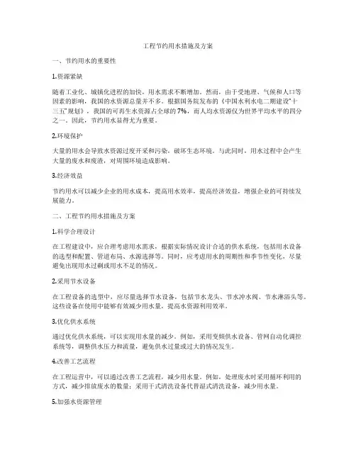 工程节约用水措施及方案
