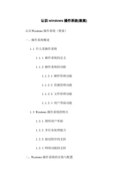 认识windows操作系统(教案)