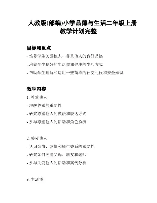人教版(部编)小学品德与生活二年级上册教学计划完整