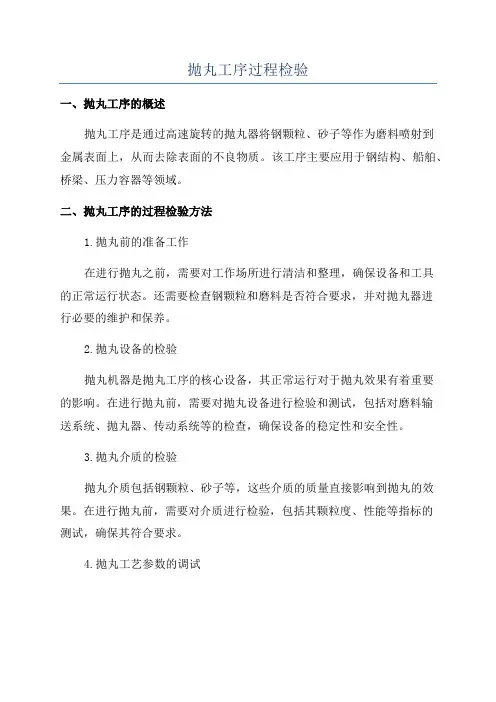 抛丸工序过程检验