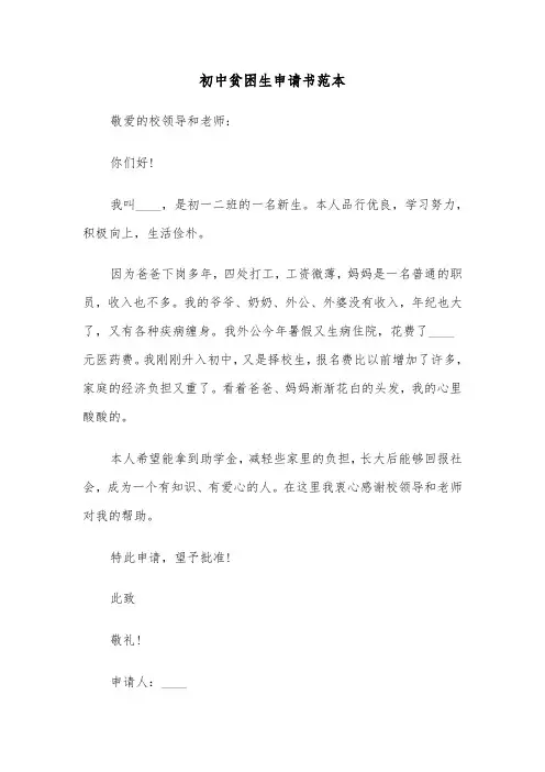 初中贫困生申请书范本（6篇）