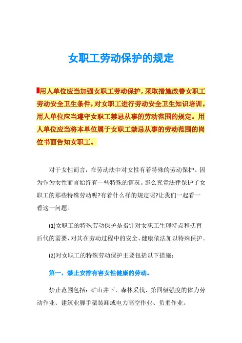 女职工劳动保护的规定