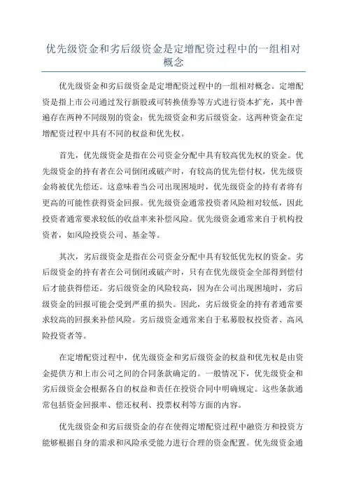 优先级资金和劣后级资金是定增配资过程中的一组相对概念