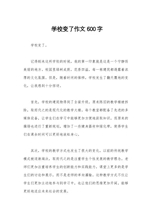 学校变了作文600字