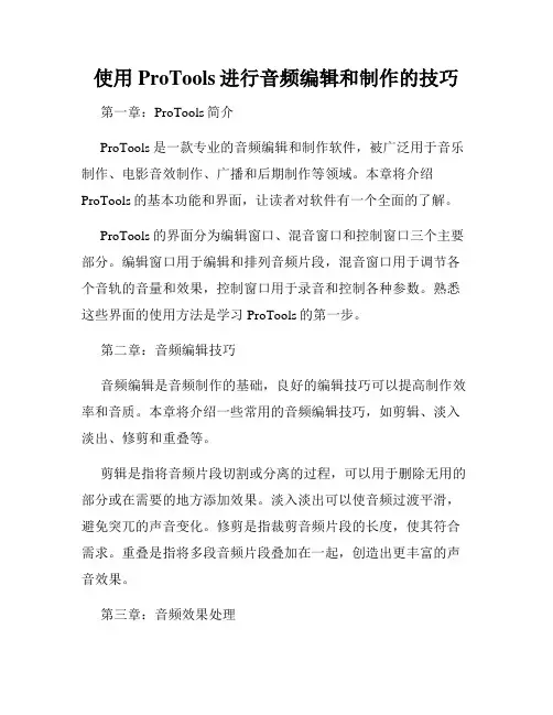 使用ProTools进行音频编辑和制作的技巧