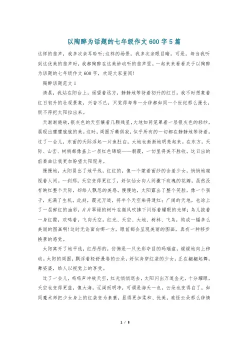 以陶醉为话题的七年级作文600字5篇