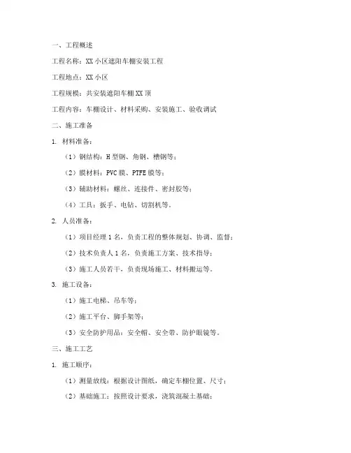 遮阳车棚安装施工方案