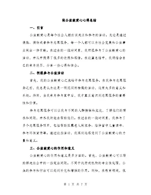 做公益献爱心心得总结（3篇）
